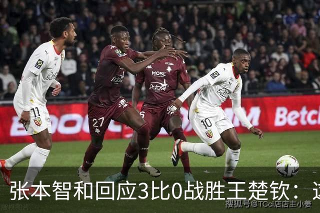 张本智和回应3比0战胜王楚钦：这一刻我等了10年，双方都正常发挥