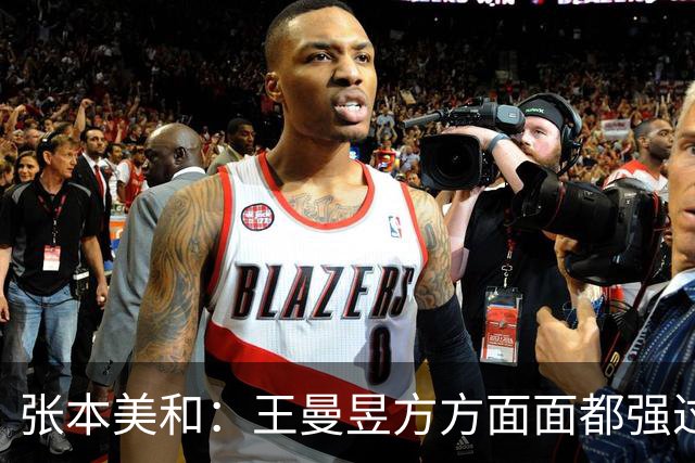 张本美和：王曼昱方方面面都强过我！早田直言没有被中国观众干扰