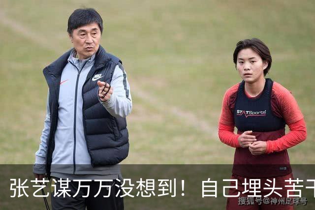 张艺谋万万没想到！自己埋头苦干42年，最后竟给岳父岳母做了嫁衣