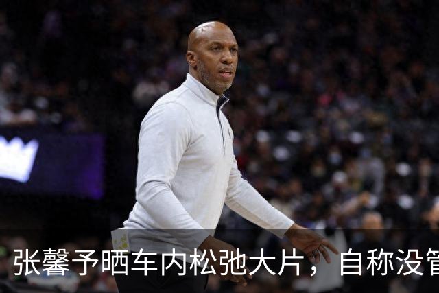 张馨予晒车内松弛大片，自称没管理身材，这状态谁信？