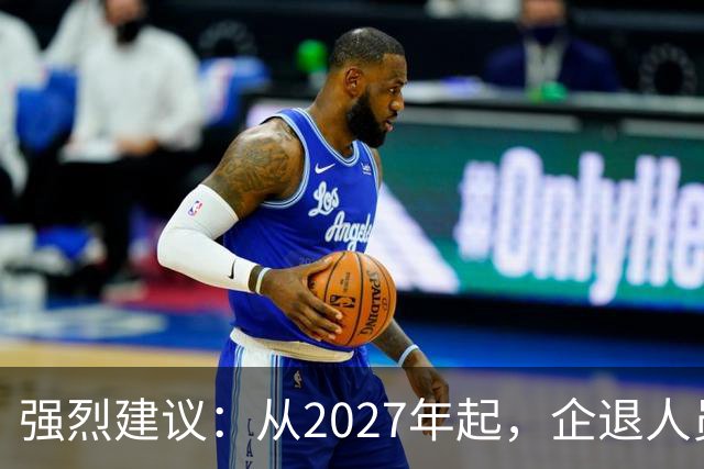 强烈建议：从2027年起，企退人员按工龄每月上涨300-600，连涨3年