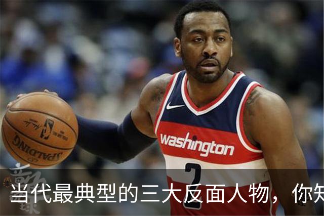 当代最典型的三大反面人物，你知道是哪几个吗？