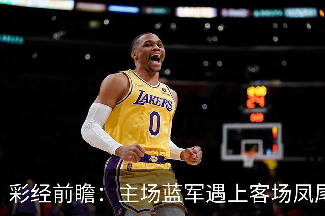 彩经前瞻：主场蓝军遇上客场凤尾鱼，赫塔费主胜更值得高看