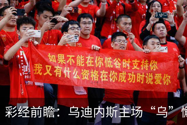 彩经前瞻：乌迪内斯主场“乌”懈可击，卡利亚里难破不败金身！