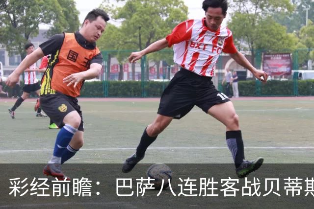 彩经前瞻：巴萨八连胜客战贝蒂斯，强强对话难言轻松大胜