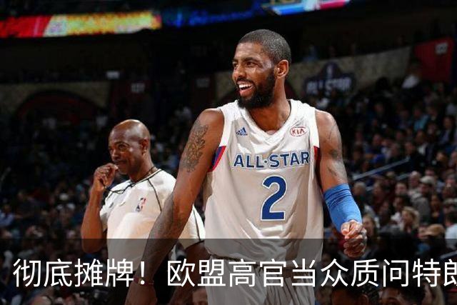 彻底摊牌！欧盟高官当众质问特朗普：你就那么怕普京吗？