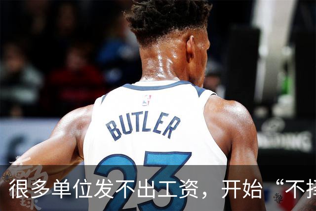 很多单位发不出工资，开始“不择手段”用阴招了