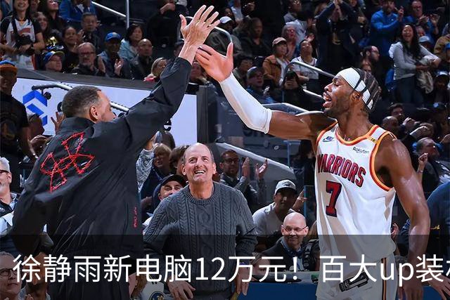 徐静雨新电脑12万元！百大up装机猿送货上门