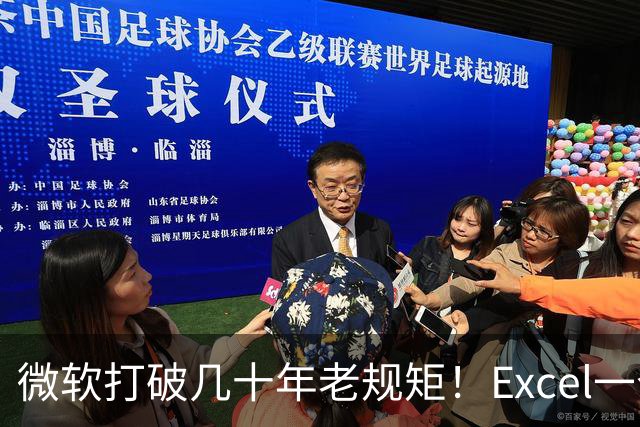 微软打破几十年老规矩！Excel一个单元格终于能存多个值