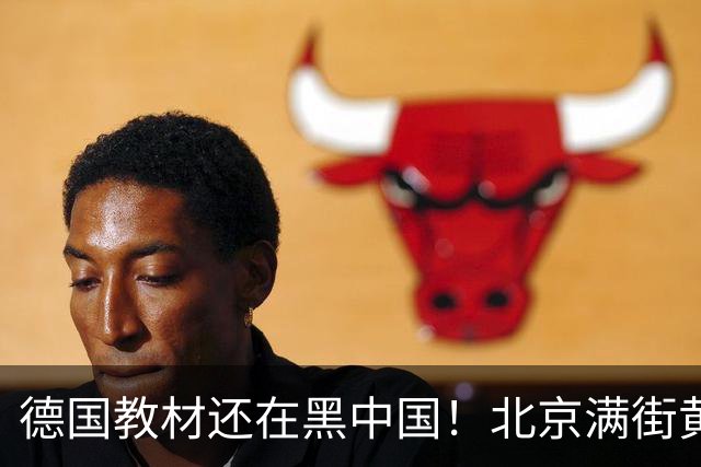德国教材还在黑中国！北京满街黄包车？这波操作真给我看笑了