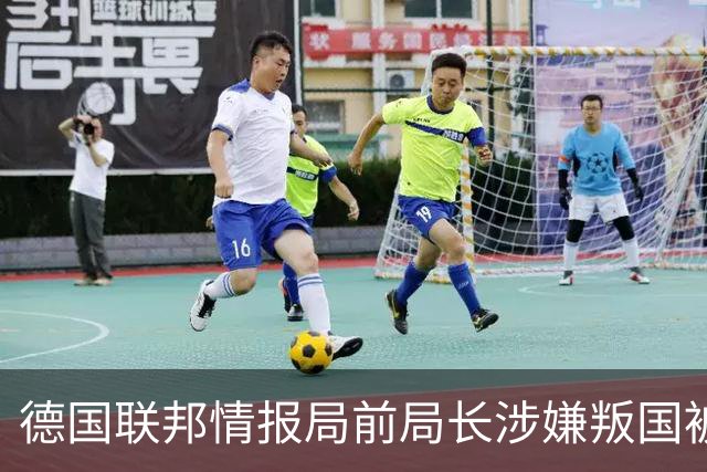德国联邦情报局前局长涉嫌叛国被捕