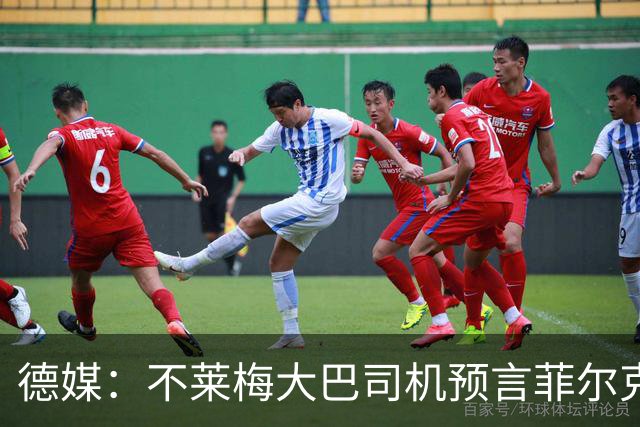 德媒：不莱梅大巴司机预言菲尔克鲁格92分钟绝杀