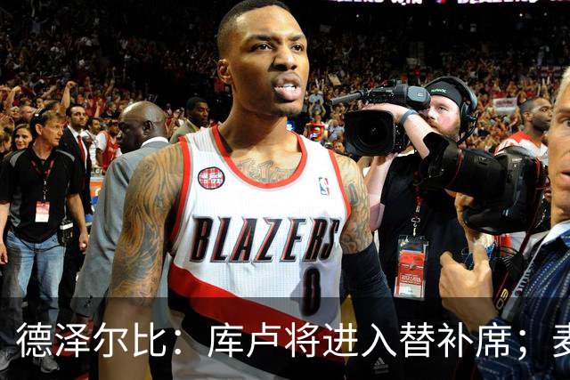 德泽尔比：库卢将进入替补席；麦迪逊已做好出场准备