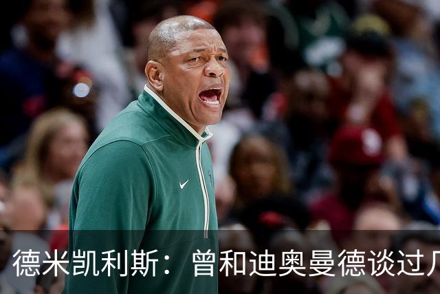 德米凯利斯：曾和迪奥曼德谈过几次，他明确表示想再进一步