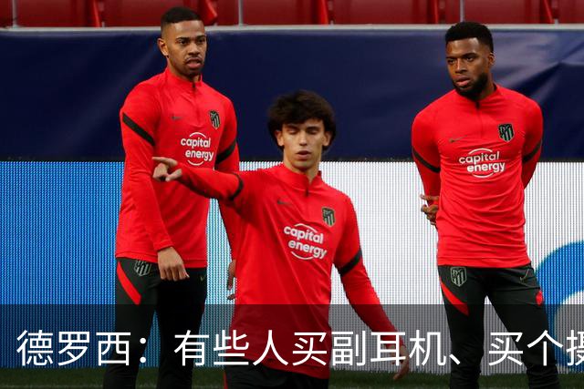 德罗西：有些人买副耳机、买个摄像头，就开始自称足球专家