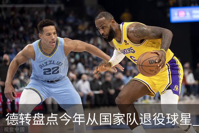 德转盘点今年从国家队退役球星 苏神穆勒锋线搭档
