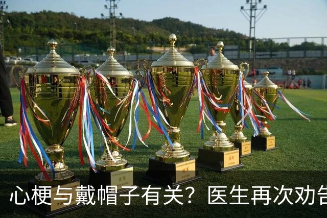 心梗与戴帽子有关？医生再次劝告：过了60岁后，这4件事要警惕