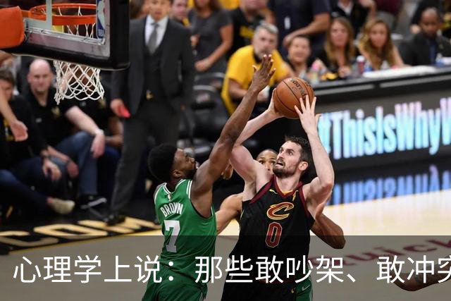 心理学上说：那些敢吵架、敢冲突、敢强势、敢不礼貌、敢不要脸的人，才是真正有能力的人，他们有冲突的能力，更有收拾残局的能力
