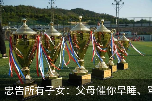 忠告所有子女：父母催你早睡、骂你吃外卖、怪你乱花钱，不是闲操心，而是这笔账他们算过：你糟蹋的胃、熬坏的夜、透支的口袋，最后.....