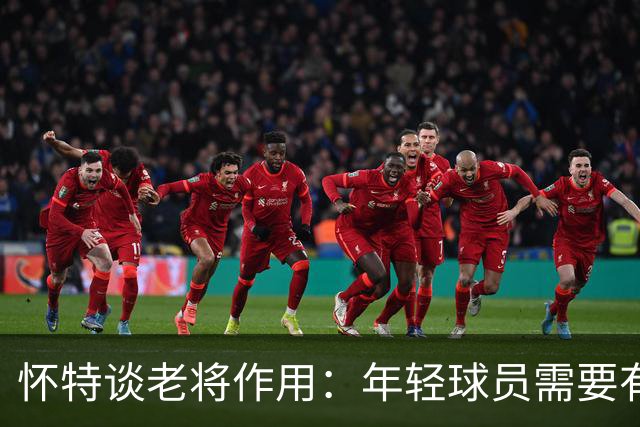 怀特谈老将作用：年轻球员需要有人教导 否则很容易养成不良习惯