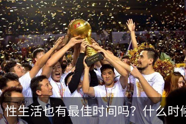 性生活也有最佳时间吗？什么时候发生、每次多久才最好？