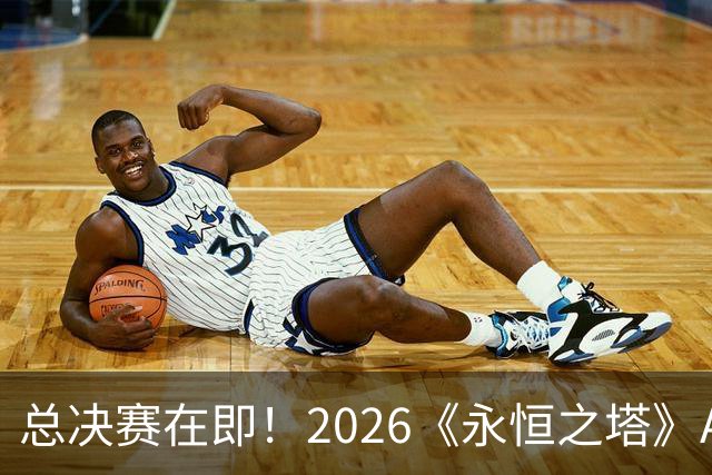 总决赛在即！2026《永恒之塔》APL直播预约开启，观赛福利别错过