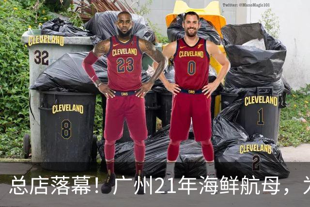 总店落幕！广州21年海鲜航母，为何说倒就倒？