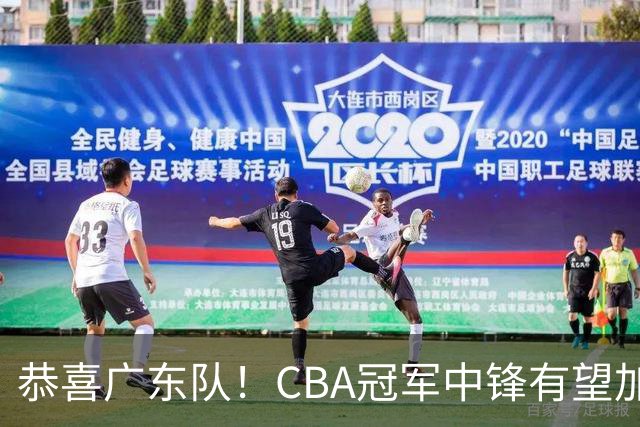 恭喜广东队！CBA冠军中锋有望加盟，徐杰将迎来最佳搭档？