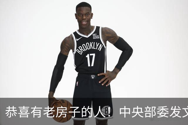 恭喜有老房子的人！中央部委发文，手里有老房的人迎来哪些变化？