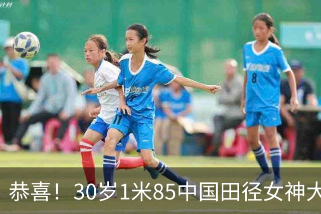 恭喜！30岁1米85中国田径女神大婚：身材高挑又美又飒，22岁丈夫很帅