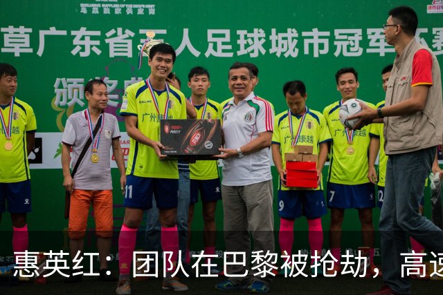 惠英红：团队在巴黎被抢劫，高速堵车时车窗被砸
