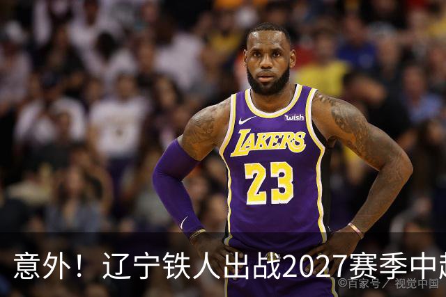 意外！辽宁铁人出战2027赛季中超教练人选正式确定，他就是徐正源