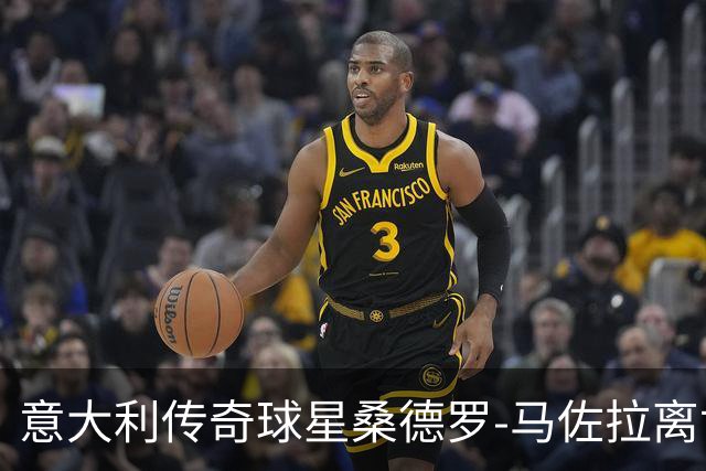 意大利传奇球星桑德罗-马佐拉离世，国米官方发文悼念