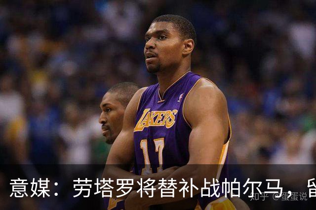 意媒：劳塔罗将替补战帕尔马，留力布鲁日