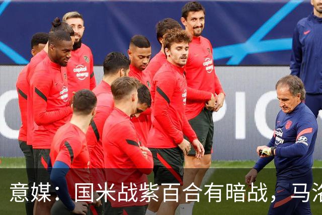 意媒：国米战紫百合有暗战，马洛塔和帕拉蒂奇曾因C罗交易决裂