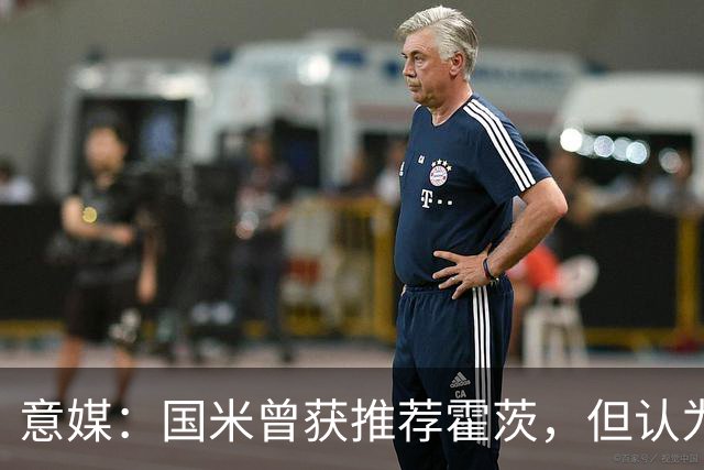意媒：国米曾获推荐霍茨，但认为他难以适应3-5-2阵型