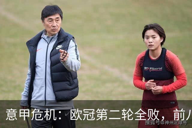 意甲危机：欧冠第二轮全败，前八场仅胜一场