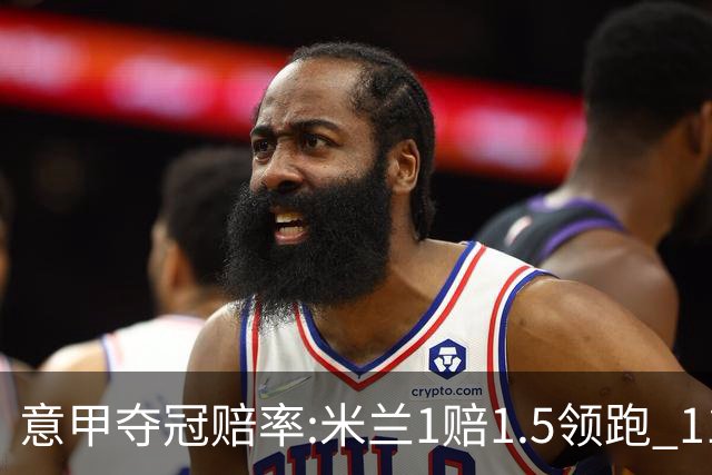 意甲夺冠赔率:米兰1赔1.5领跑 11年首冠在望?