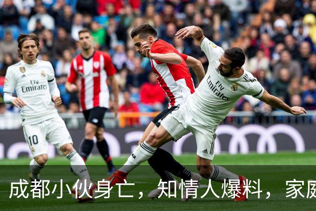 成都小伙身亡，知情人爆料，家庭条件殷实，本有3次保命机会
