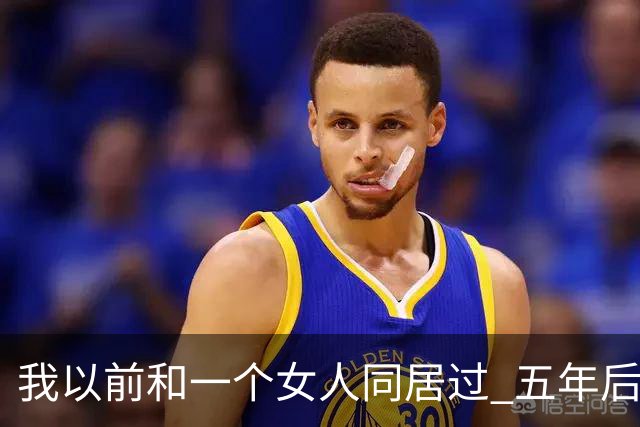 我以前和一个女人同居过 五年后再见面 她开口第一句话 直接把我整愣