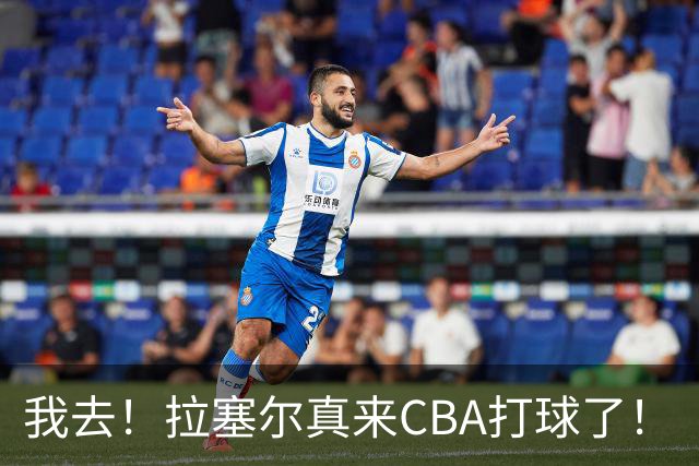 我去！拉塞尔真来CBA打球了！