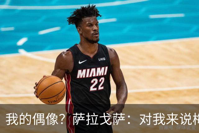 我的偶像？萨拉戈萨：对我来说梅西是世界最佳，我也常模仿内马尔