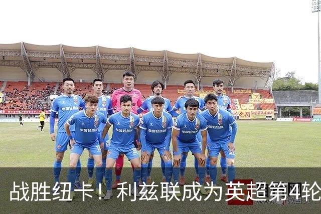 战胜纽卡！利兹联成为英超第4轮唯一主场取胜的球队