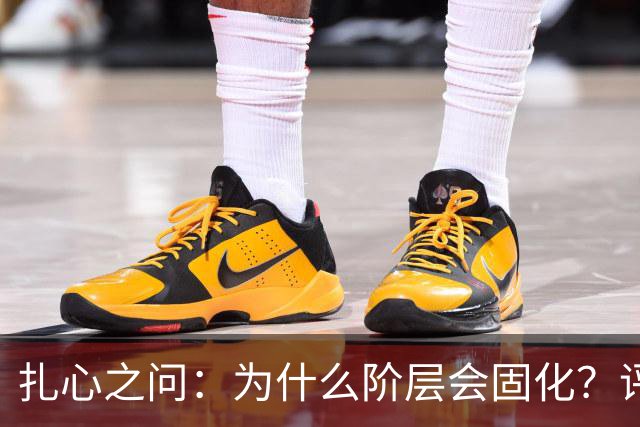 扎心之问：为什么阶层会固化？评论区炸锅...