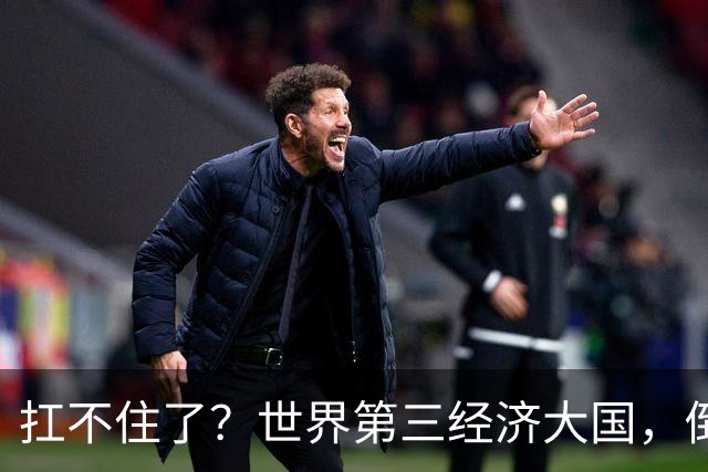 扛不住了？世界第三经济大国，倒向中国，上半年1.2万家公司破产