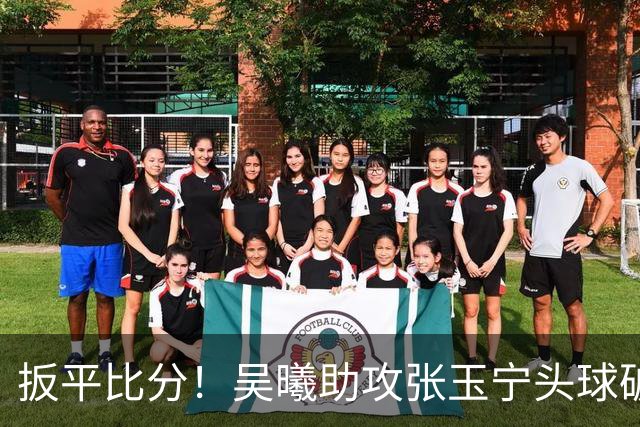 扳平比分！吴曦助攻张玉宁头球破门，中国1-1朝鲜