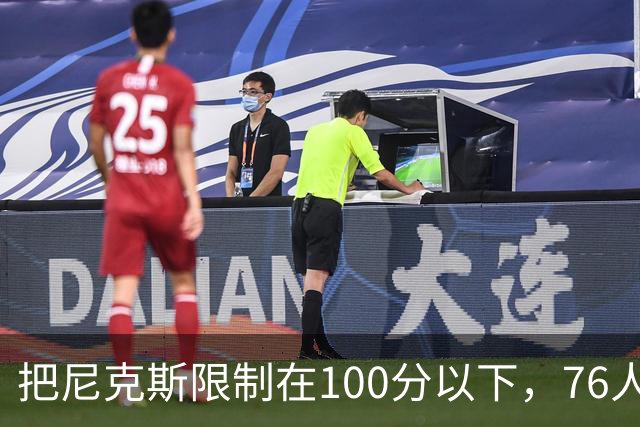 把尼克斯限制在100分以下，76人这场赢球靠的是防守
