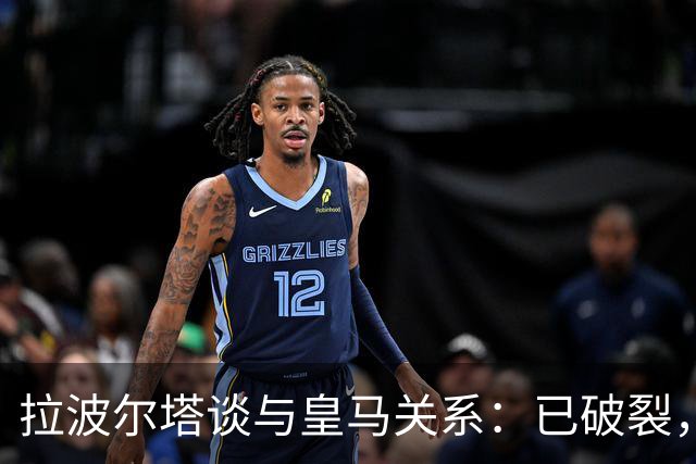 拉波尔塔谈与皇马关系：已破裂，调解听证会定于11月25日