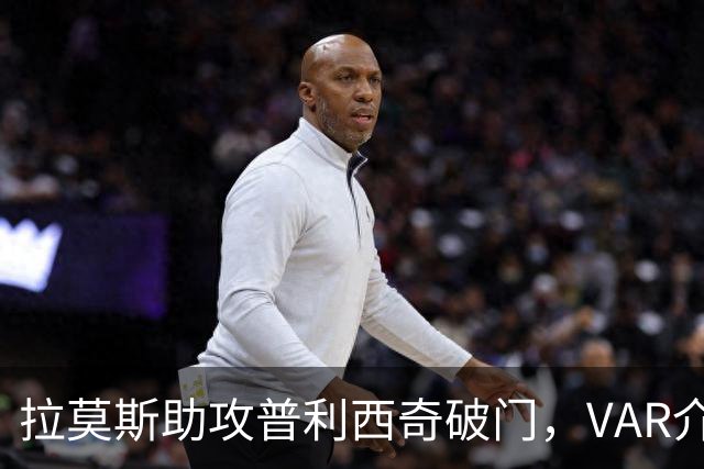 拉莫斯助攻普利西奇破门，VAR介入判罚越位在先，进球无效