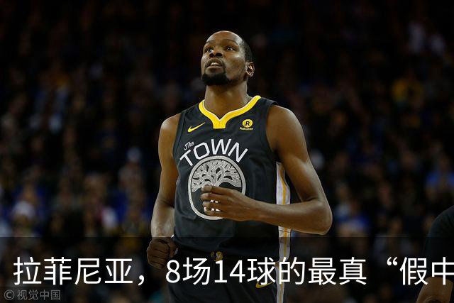 拉菲尼亚，8场14球的最真“假中锋”